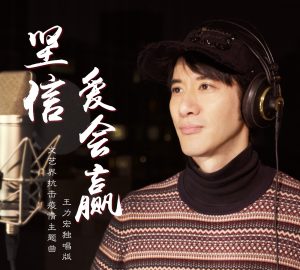 王力宏 – 坚信爱会赢 – Single(0843150100257)【24bit／48.0kHz】台湾区-OppsUnote音乐广场
