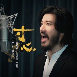 王力宏 – 《寸心》 (王力宏独唱版) – Single(0843150100172)【24bit／44.1kHz】台湾区-OppsUnote音乐广场