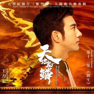 王力宏 – 天地龙鳞(大型纪录片《紫禁城》主题歌) – Single(6941636713077)【24bit／48.0kHz】台湾区-OppsUnote音乐广场