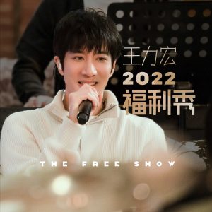 王力宏 – 王力宏2022福利秀 – Everything(Live) – Single(0843150100264)【24bit／48.0kHz】台湾区-OppsUnote音乐广场