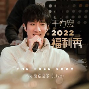 王力宏 – 王力宏2022福利秀 – 不可能错过你 (Live) – Single(0843150100295)【24bit／48.0kHz】台湾区-OppsUnote音乐广场