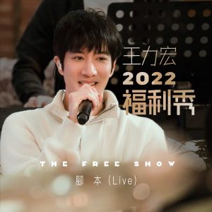 王力宏 – 王力宏2022福利秀 – 脚本 (Live版) – Single(0843150100288)【24bit／48.0kHz】台湾区-OppsUnote音乐广场