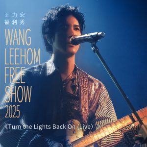 王力宏 – 王力宏福利秀2025-Turn the Lights Back On(Live) – Single(0843150100318)【24bit／48.0kHz】台湾区-OppsUnote音乐广场