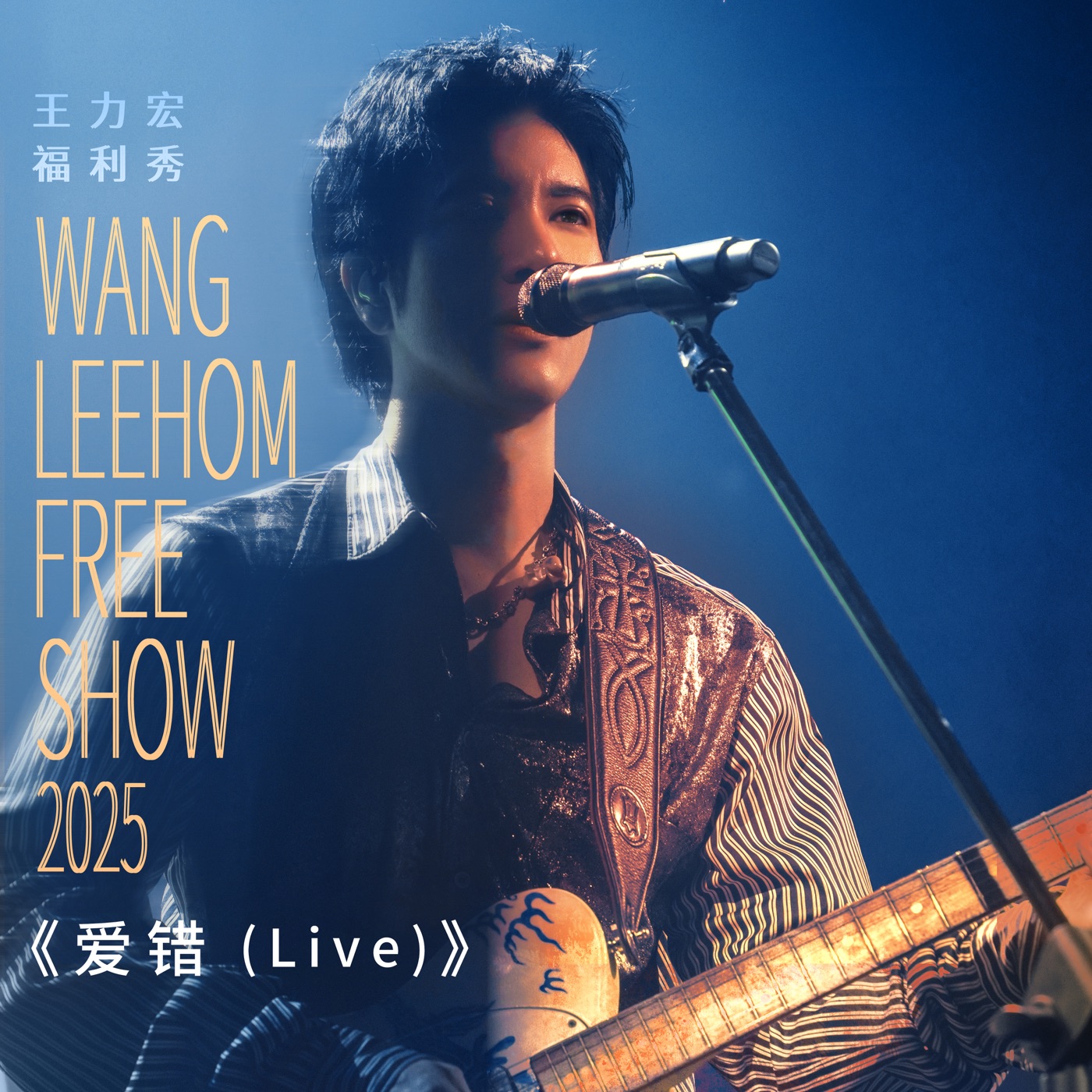 王力宏 – 王力宏福利秀2025-爱错(Live) – Single(0843150100325)【24bit／48.0kHz】台湾区-OppsUnote音乐广场