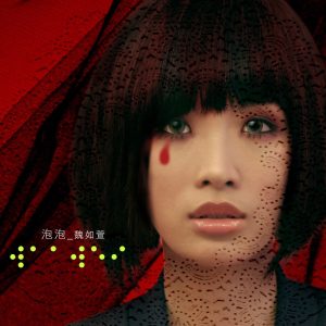 魏如萱 – 泡泡 – EP(4714398626099)【16bit／44.1kHz】台湾区-OppsUnote音乐广场