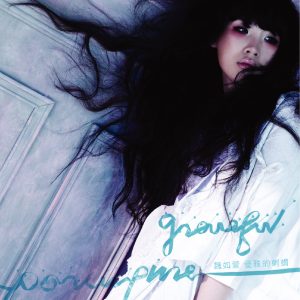 魏如萱 – 优雅的刺蝟(4714398626105)【16bit／44.1kHz】台湾区-OppsUnote音乐广场