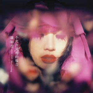 魏如萱 – 不允许哭泣的场合(4714398626075)【16bit／48.0kHz】台湾区-OppsUnote音乐广场