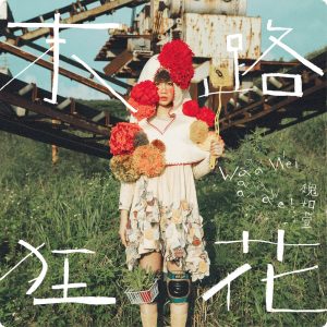 魏如萱 – 末路狂花 (Special Edition)(886446319728)【24bit／44.1kHz】台湾区-OppsUnote音乐广场