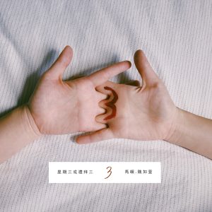 魏如萱 – 星期三或礼拜三 (with 马頔) – Single(886447504567)【24bit／48.0kHz】台湾区-OppsUnote音乐广场