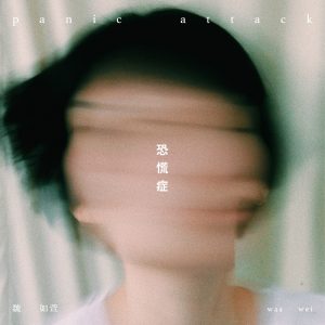 魏如萱 – 恐慌症 – Single(886448083511)【24bit／48.0kHz】台湾区-OppsUnote音乐广场