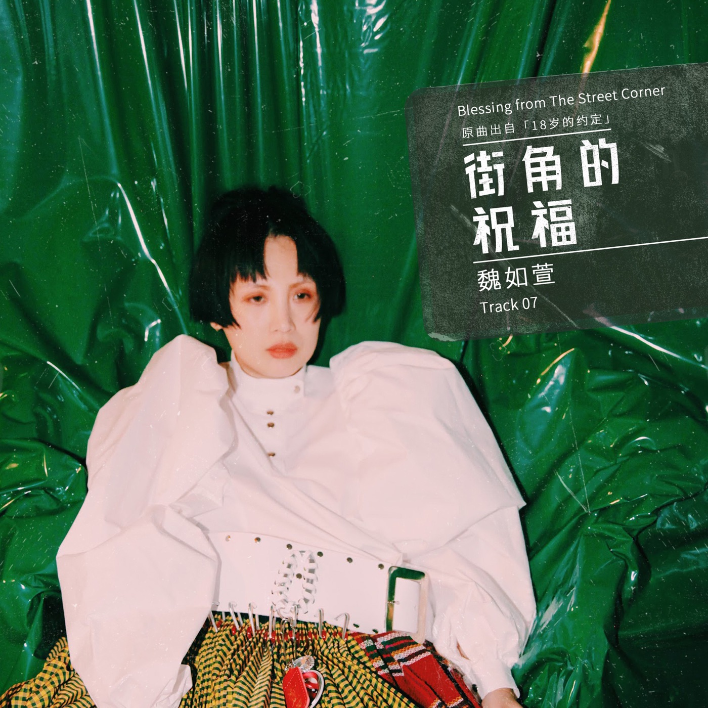 魏如萱 – 街角的祝福 – Single(4711508127156)【24bit／48.0kHz】台湾区-OppsUnote音乐广场