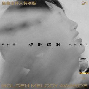 魏如萱 – 你啊你啊 金曲主持人特别版 (feat. 蔡旻佑) – Single(886448801429)【16bit／44.1kHz】台湾区-OppsUnote音乐广场
