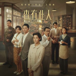 魏如萱 – 查有此人 (电视剧《茶金》主题曲) – Single(4710281291245)【24bit／48.0kHz】台湾区-OppsUnote音乐广场