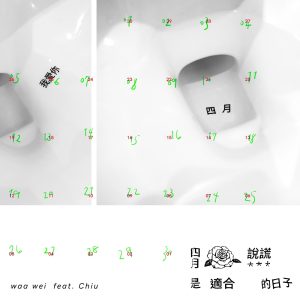 魏如萱 – 四月是适合说谎的日子 (feat. 裘德) – Single(4714398626198)【24bit／48.0kHz】台湾区-OppsUnote音乐广场