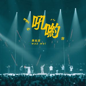 魏如萱 – 吼哟 (HAVE A NICE ：DAY 巡回演唱会 Live) – Single(4710281291733)【24bit／48.0kHz】台湾区-OppsUnote音乐广场