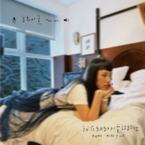 魏如萱 – 我在纽约打电话给你 – Single(4710281291962)【24bit／48.0kHz】台湾区-OppsUnote音乐广场