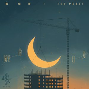 魏如萱 – 城里的月光 (电影《穿过月亮的旅行》月光守护曲) – Single(6976364786284)【24bit／48.0kHz】台湾区-OppsUnote音乐广场
