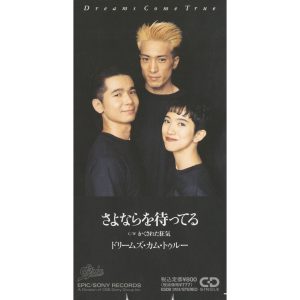 DREAMS COME TRUE – さよならを待ってる – Single(4988010052935)【16bit／44.1kHz】日本区-OppsUnote音乐广场