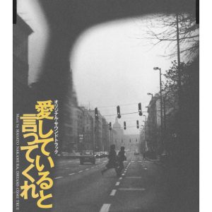 DREAMS COME TRUE – 爱していると言ってくれ オリジナル・サウンドトラック(4547366343069)【16bit／44.1kHz】日本区-OppsUnote音乐广场