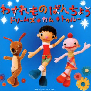 DREAMS COME TRUE – わすれものばんちょう – EP(00600406580931)【16bit／44.1kHz】日本区-OppsUnote音乐广场