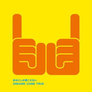 DREAMS COME TRUE – きみにしか闻こえない – Single(00044002557933)【16bit／44.1kHz】日本区-OppsUnote音乐广场
