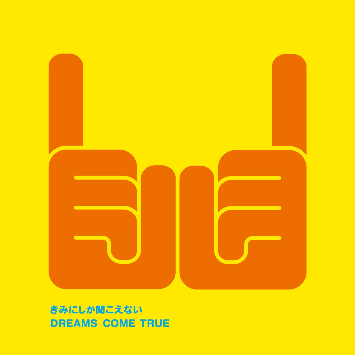 DREAMS COME TRUE – きみにしか闻こえない – Single(00044002557933)【16bit／44.1kHz】日本区-OppsUnote音乐广场