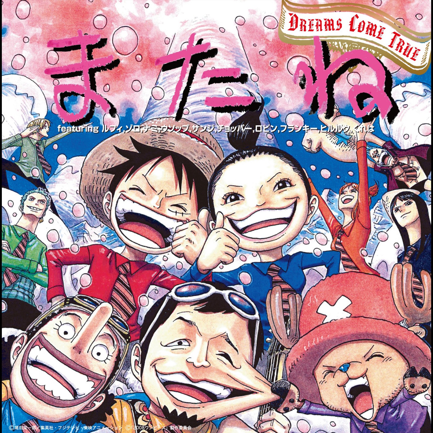 DREAMS COME TRUE – またね featuring ルフィ,ゾロ,ナミ,ウソップ,サンジ,チョッパー,ロビン,フランキー,ヒルルク,くれは – Single(00044002557919)【16bit／44.1kHz】日本区-OppsUnote音乐广场