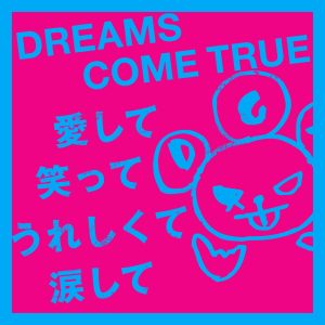 DREAMS COME TRUE – 爱して笑ってうれしくて涙して – Single(00600406252487)【16bit／44.1kHz】日本区-OppsUnote音乐广场