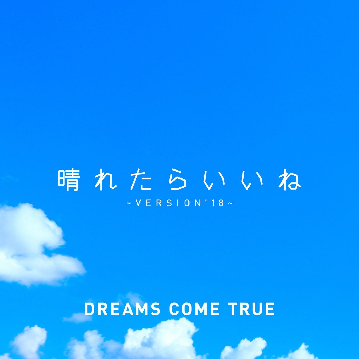 DREAMS COME TRUE – 晴れたらいいね ~ VERSION’18 ~ – Single(00602577146367)【16bit／44.1kHz】日本区-OppsUnote音乐广场