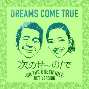 DREAMS COME TRUE – 次のせ〜の!で – ON THE GREEN HILL – (DCT VERSION) – Single(00602438450596)【16bit／44.1kHz】日本区-OppsUnote音乐广场