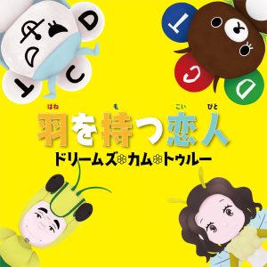 DREAMS COME TRUE – 羽を持つ恋人 – EP(00602445970636)【24bit／48.0kHz】日本区-OppsUnote音乐广场