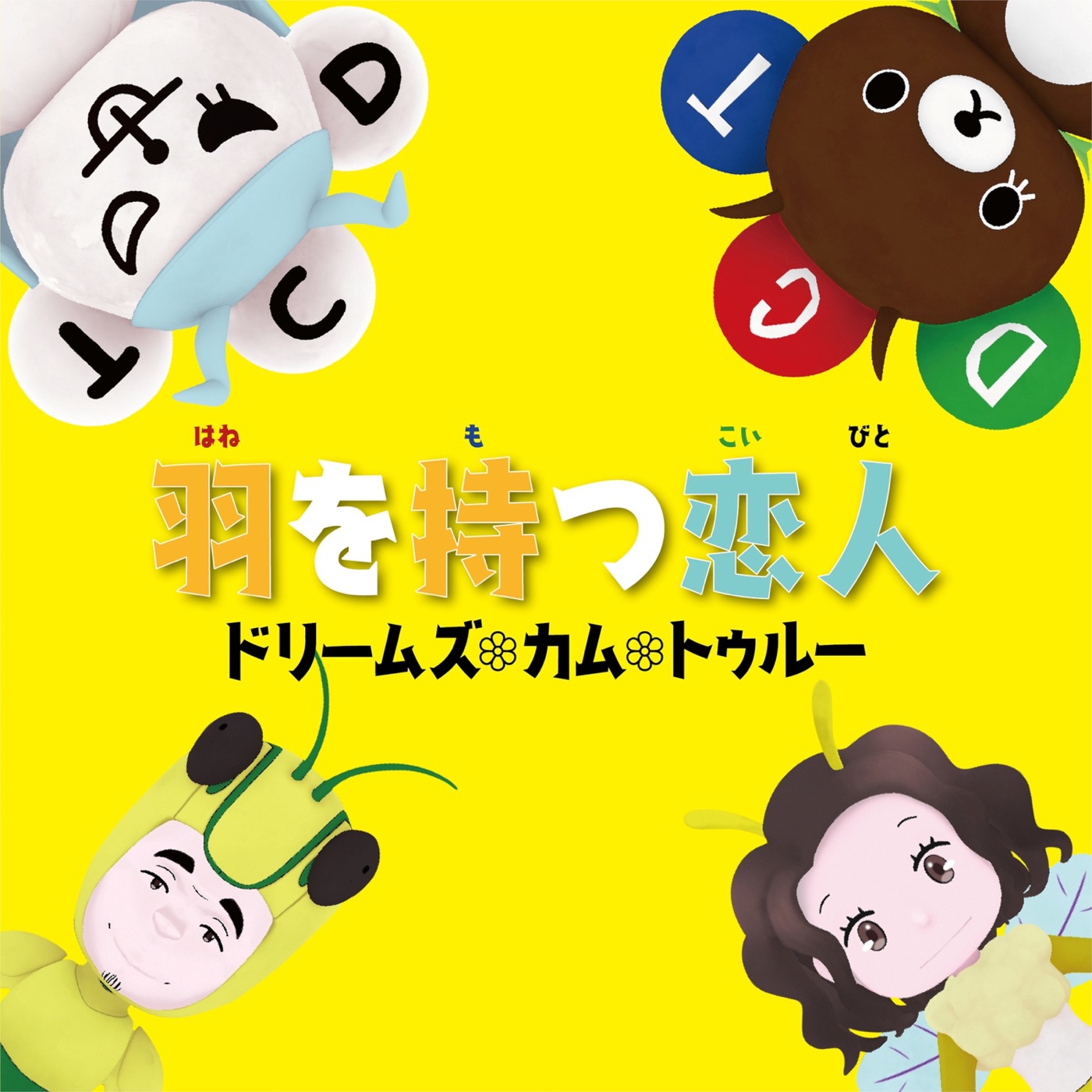 DREAMS COME TRUE – 羽を持つ恋人 – EP(00602445970636)【24bit／48.0kHz】日本区-OppsUnote音乐广场