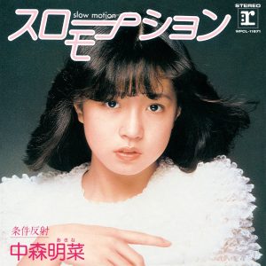 中森明菜 – スローモーション (+3) [2014 Remaster] – EP(5054197147210)【16bit／44.1kHz】日本区-OppsUnote音乐广场