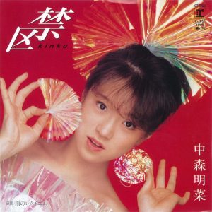 中森明菜 – 禁区 – Single(085365717138)【16bit／44.1kHz】日本区-OppsUnote音乐广场