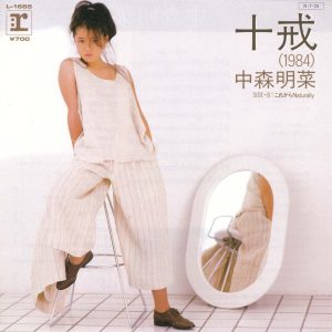 中森明菜 – 十戒 (1984) – Single(085365717152)【16bit／44.1kHz】日本区-OppsUnote音乐广场