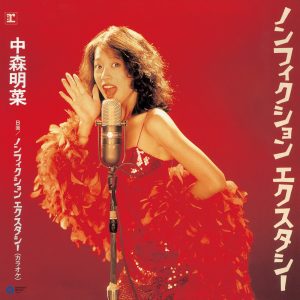 中森明菜 – ノンフィクション エクスタシー – Single(825646925339)【16bit／44.1kHz】日本区-OppsUnote音乐广场