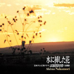 中森明菜 – 水に挿した花 – Single(085365717398)【16bit／44.1kHz】日本区-OppsUnote音乐广场