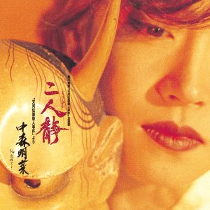 中森明菜 – 二人静 (「天河伝説杀人事件」より) – Single(085365717381)【16bit／44.1kHz】日本区-OppsUnote音乐广场