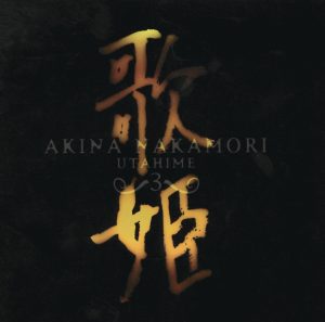 中森明菜 – 歌姫3~终幕~(00602498995341)【16bit／44.1kHz】日本区-OppsUnote音乐广场