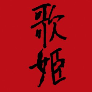 中森明菜 – 男と女のお话 – Single(00600406509697)【16bit／44.1kHz】日本区-OppsUnote音乐广场