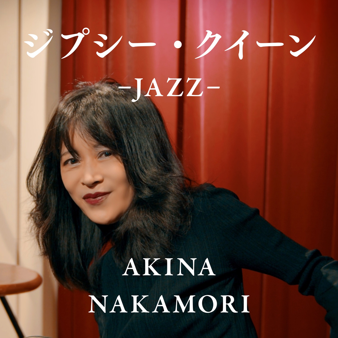中森明菜 – ジプシー・クイーン -JAZZ- – Single(5021732413703)【24bit／48.0kHz】日本区-OppsUnote音乐广场