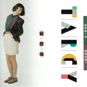苏慧伦 – 追得过一切(4710149710703)【16bit／44.1kHz】台湾区-OppsUnote音乐广场