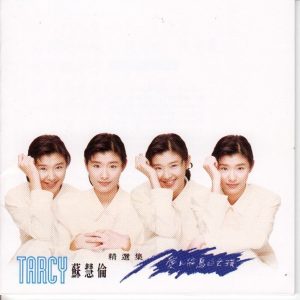 苏慧伦 – 爱上飞鸟的女孩(4710149608260)【16bit／44.1kHz】台湾区-OppsUnote音乐广场