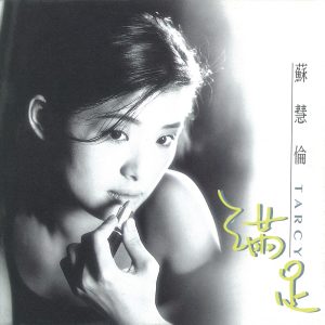 苏慧伦 – 满足(4710149612168)【16bit／44.1kHz】台湾区-OppsUnote音乐广场