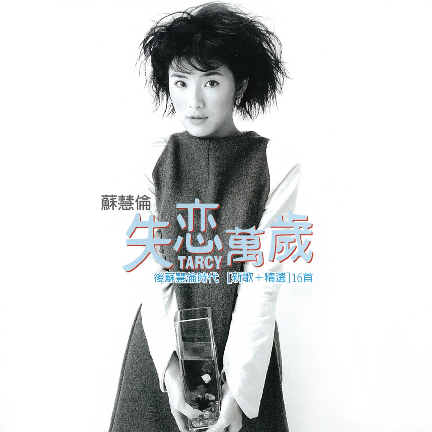 图片[1]-苏慧伦 – 失恋万岁(4710149671554)【16bit／44.1kHz】台湾区-OppsUnote音乐广场