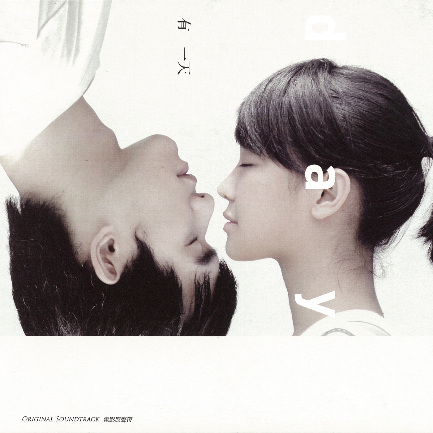 图片[1]-苏慧伦 – 有一天 (电影原声带)(4710149653192)【16bit／44.1kHz】台湾区-OppsUnote音乐广场