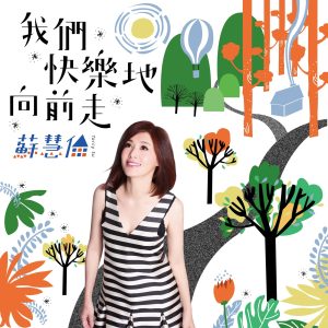 苏慧伦 – 我们快乐地向前走 – Single(4710149664235)【16bit／44.1kHz】台湾区-OppsUnote音乐广场