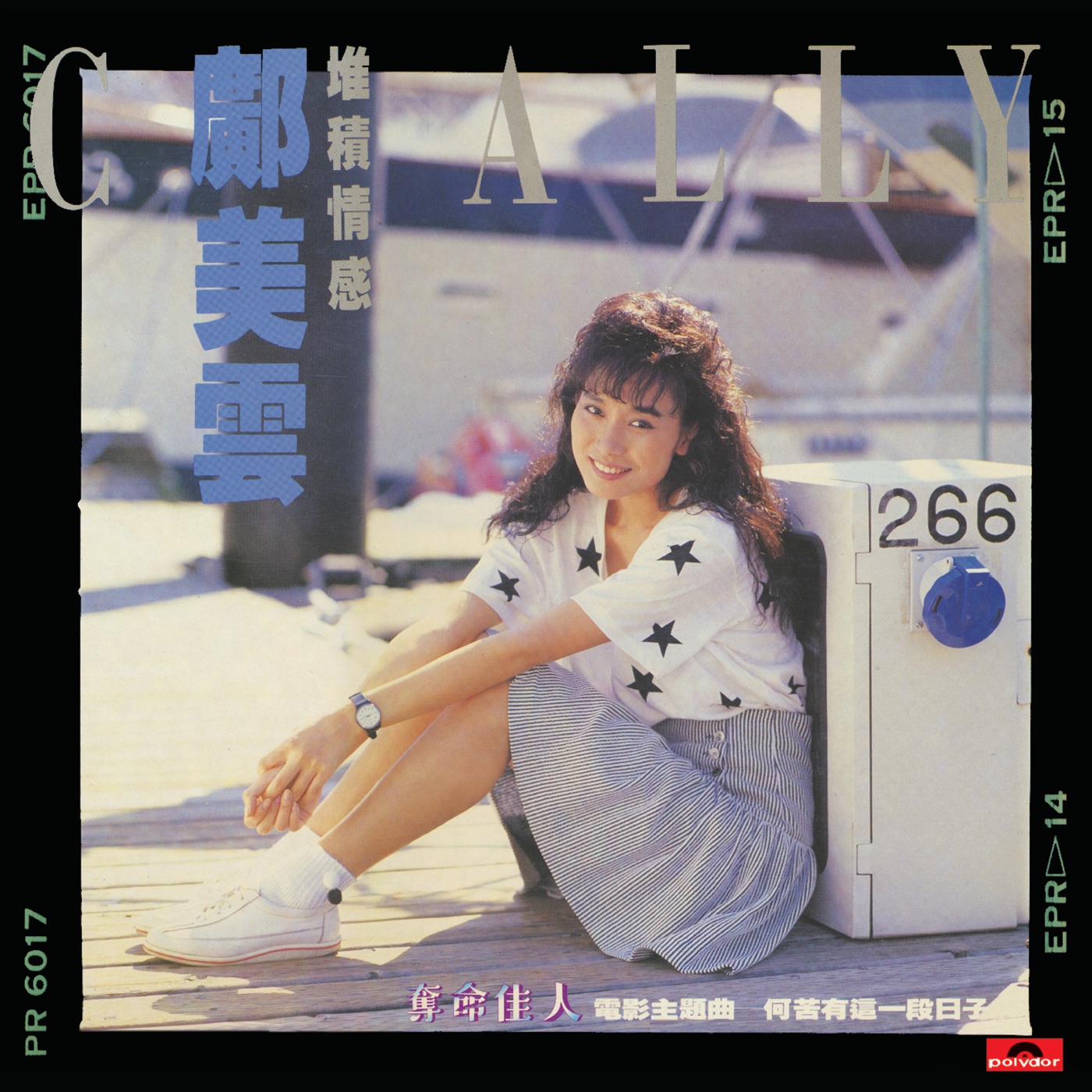 图片[1]-邝美云 – 堆积情感(00602567032014)【16bit／44.1kHz】台湾区-OppsUnote音乐广场