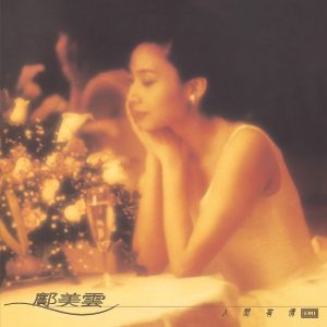 邝美云 – 人间有情(00602438304370)【16bit／44.1kHz】台湾区-OppsUnote音乐广场