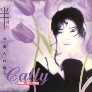 邝美云 – 半个吻(825646275816)【16bit／44.1kHz】台湾区-OppsUnote音乐广场